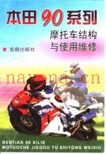 本田90系列摩托车结构与使用维修