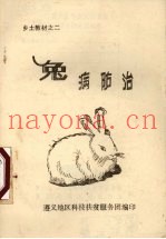 兔病防治