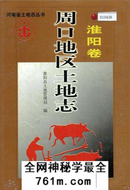 《周口地区土地志淮阳卷》.pdf电子版_河南省志预览图