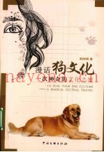 漫话狗文化  一次神奇的文化之旅