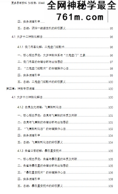 杨春波禄命法盲派八字化解调理A4铜版 372页