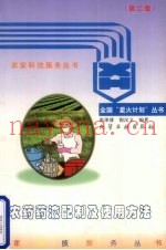 农药药液配制及使用方法  第2版
