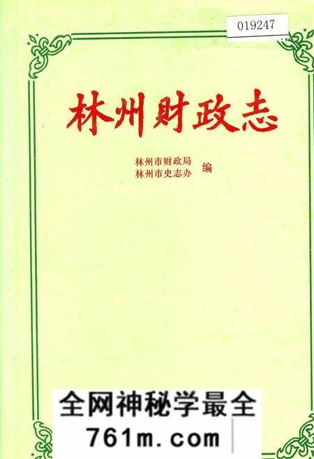 《林州财政志》.pdf电子版_河南省志预览图