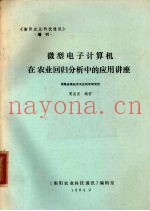 微型电子计算机在农业回归分析中的应用讲座