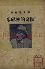 米邱林的奇迹