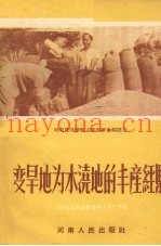 变旱地为水浇地的丰产经验