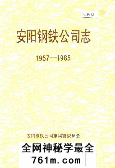 《安阳钢铁公司志》.pdf电子版_河南省志预览图