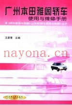 广州本田雅阁轿车使用与维修手册