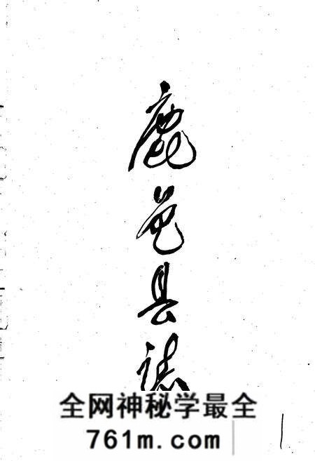 《鹿邑县志》.pdf电子版_河南省志预览图1 《鹿邑县志》.pdf电子版_河南省志预览图1