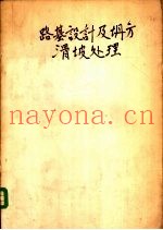 路基设计及坍方滑坡处理