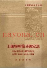 土壤物理简易测定法
