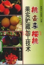 桃  杏  李  樱桃果实贮藏加工技术