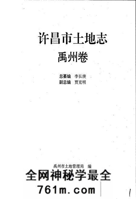 《许昌市土地志禹州卷》.pdf电子版_河南省志预览图1