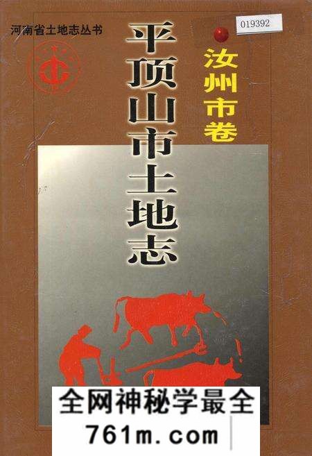 《平顶山市土地志汝州市卷》.pdf电子版_河南省志预览图