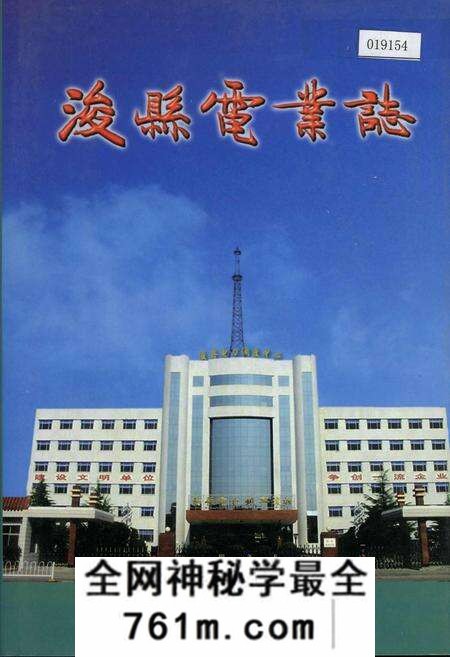 《浚县电业志》.pdf电子版_河南省志预览图
