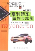 新型夏利轿车结构与维修