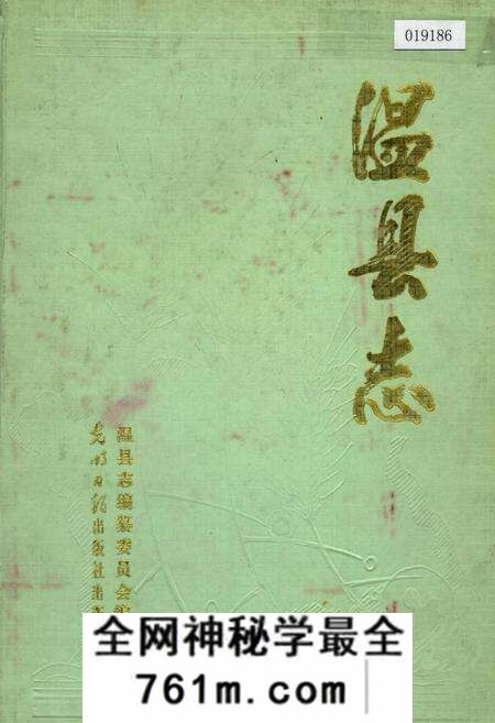《温县志》.pdf电子版_河南省志预览图