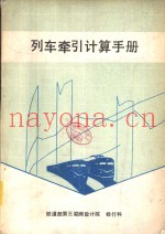 列车牵引计算手册
