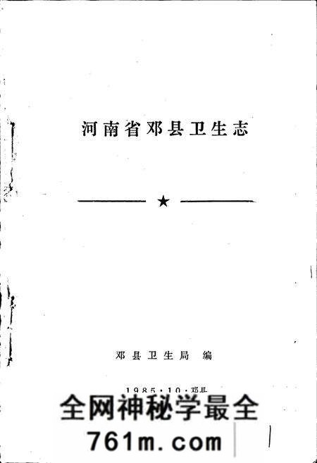 《河南省邓县卫生志》.pdf电子版_河南省志预览图1