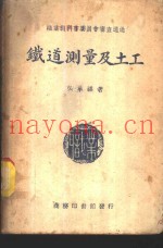 铁道测量及土工