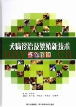 犬病诊治及繁殖新技术彩色图谱