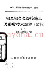 中华人民共和国石油化学工业部  铝及铝合金焊接施工及验收技术规范  试行