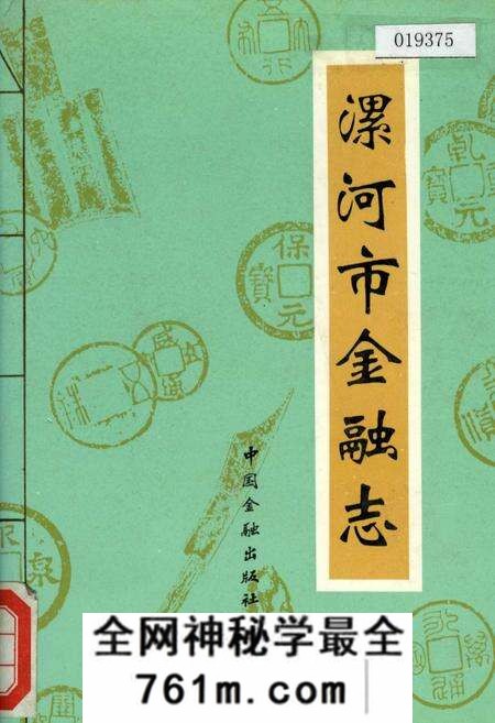 《漯河市金融志》.pdf电子版_河南省志预览图