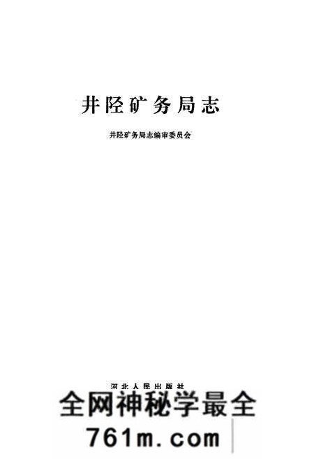 《井陉矿务局志》.pdf电子版_河北省志预览图1