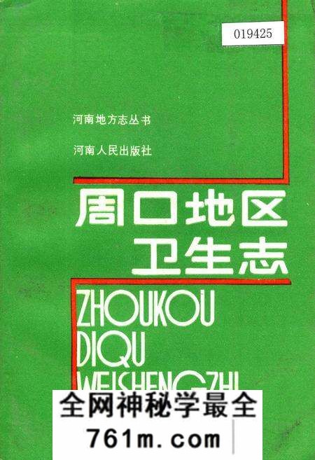 《周口地区卫生志》.pdf电子版_河南省志预览图