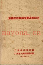 主要农作物病虫害及其防治