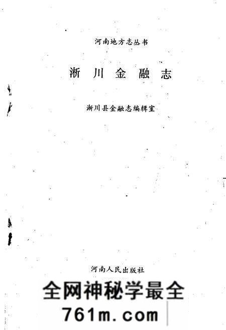 《淅川金融志》.pdf电子版_河南省志预览图1 《淅川金融志》.pdf电子版_河南省志预览图1