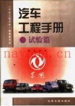 汽车工程手册  试验篇