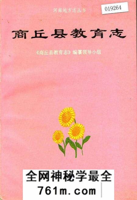 《商丘县教育志》.pdf电子版_河南省志预览图 《商丘县教育志》.pdf电子版_河南省志预览图