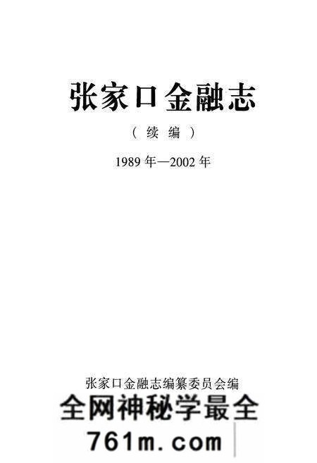《《张家口金融志》续编(1989年-2002年)》.pdf电子版_河北省志预览图1 《《张家口金融志》续编(1989年-2002年)》.pdf电子版_河北省志预览图1