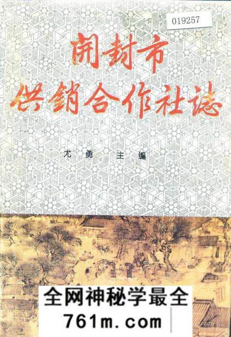 《开封市供销合作社志》.pdf电子版_河南省志预览图