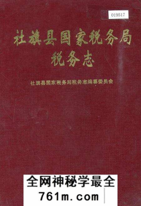 《社旗县国家税务局税务志》.pdf电子版_河南省志预览图