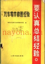 汽车零件修理经验