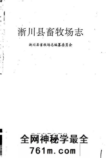 《淅川县畜牧场志》.pdf电子版_河南省志预览图1