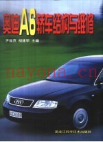 奥迪A6轿车结构与维修