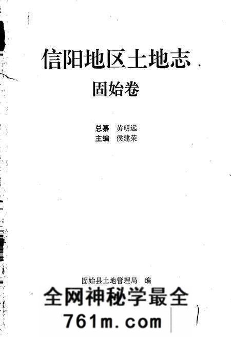《信阳地区土地志固始卷》.pdf电子版_河南省志预览图1