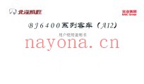 北汽威旺BJ6400系列客车A12用户使用说明书