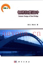钢桥抗震设计