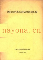 国内外汽车标准法规目录汇编