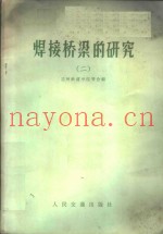 焊接桥梁的研究  2
