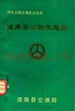 滦南县公路交通史