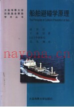 船舶避碰学原理