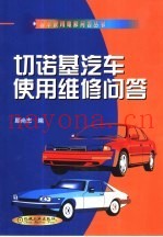切诺基汽车使用维修问答