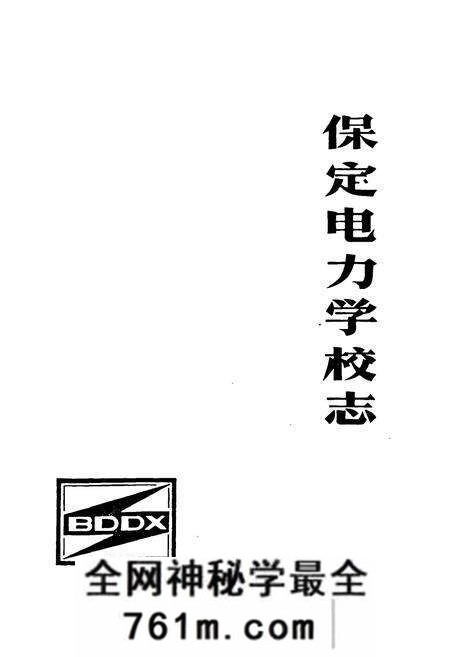 《保定电力学校志(1957-1988)》.pdf电子版_河北省志预览图1 《保定电力学校志(1957-1988)》.pdf电子版_河北省志预览图1