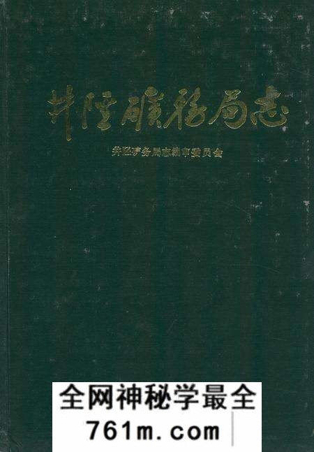 《井陉矿务局志》.pdf电子版_河北省志预览图