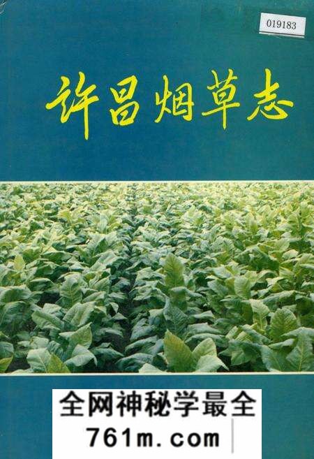 《许昌烟草志》.pdf电子版_河南省志预览图